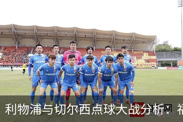 利物浦与切尔西点球大战分析：福法纳失误的深远影响